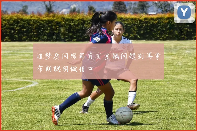 追梦质问绿军直言金钱问题别再拿布朗聪明做借口