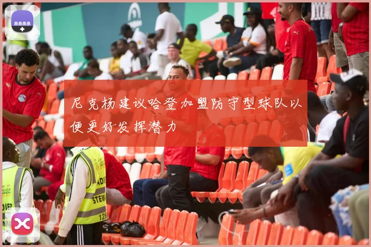 尼克杨建议哈登加盟防守型球队以便更好发挥潜力