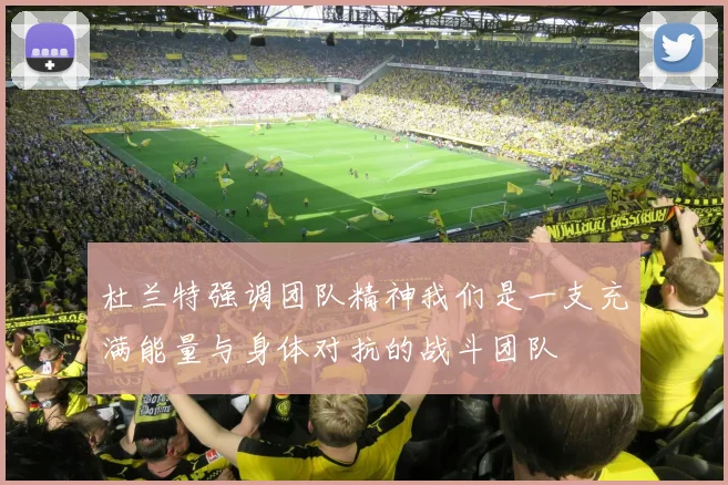杜兰特强调团队精神我们是一支充满能量与身体对抗的战斗团队