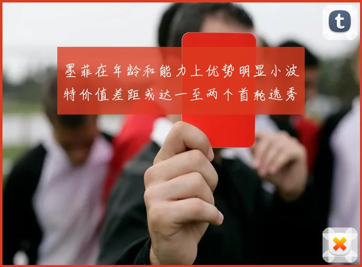 墨菲在年龄和能力上优势明显小波特价值差距或达一至两个首轮选秀权