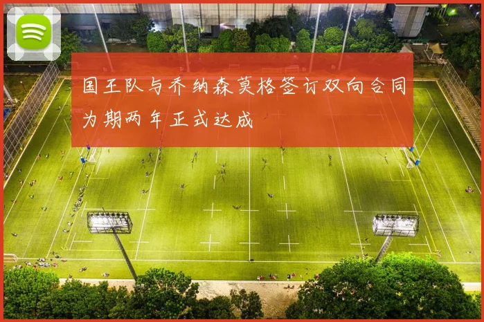 国王队与乔纳森莫格签订双向合同为期两年正式达成