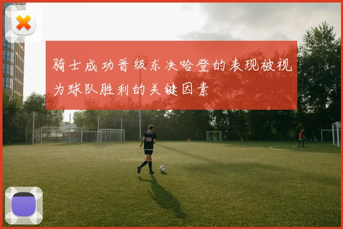 骑士成功晋级东决哈登的表现被视为球队胜利的关键因素