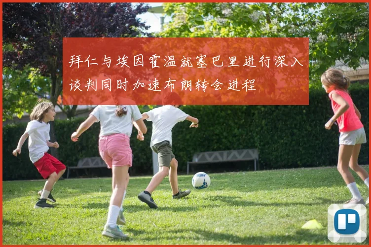拜仁与埃因霍温就塞巴里进行深入谈判同时加速布朗转会进程