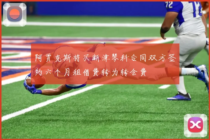 阿贾克斯将买断津琴科合同双方签约六个月租借费转为转会费